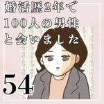 婚活歴２年で１００人の男性と会いました【54】